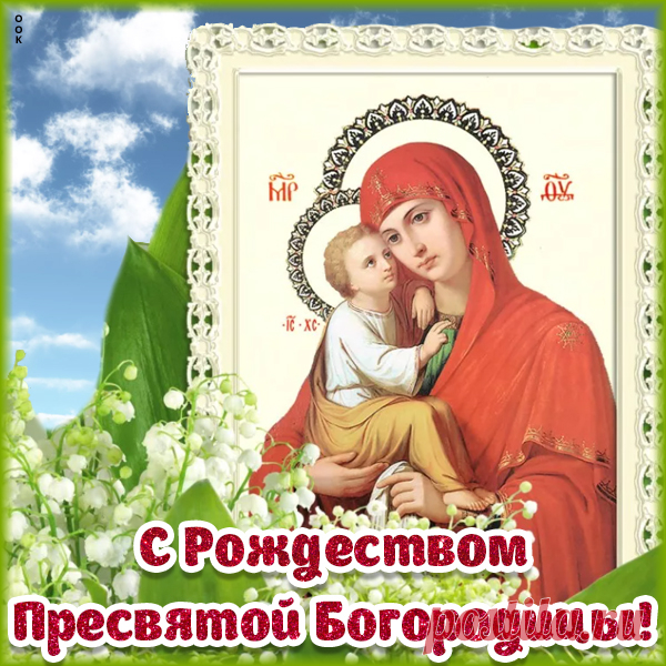 Картинка Рождество Пресвятой Богородицы 21 сентября