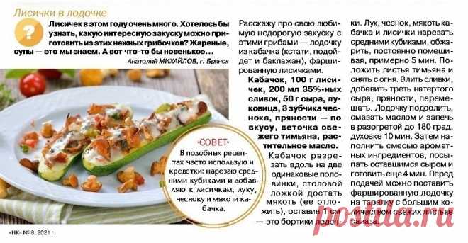 Лисички в лодочке из кабачка