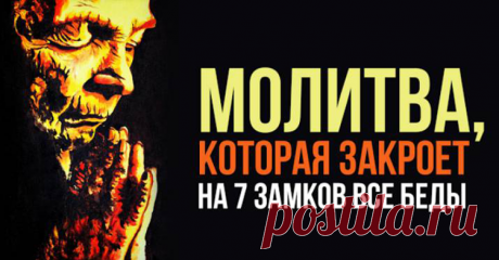 Молитва, которая закроет на 7 замков все беды 
Если в вашей семье начались разногласия, неудачи идут одна за другой, присутствует постоянная тревога и плохое настроение — ЭТА МОЛИТВА ПОМОЖЕТ ВАМ!!!
Молитвы — самый доступный способ попросить Высши…