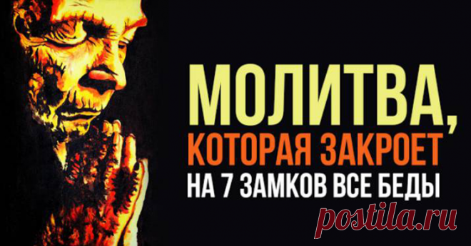 Молитва, которая закроет на 7 замков все беды 
Если в вашей семье начались разногласия, неудачи идут одна за другой, присутствует постоянная тревога и плохое настроение — ЭТА МОЛИТВА ПОМОЖЕТ ВАМ!!!
Молитвы — самый доступный способ попросить Высши…