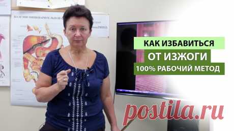 КАК ИЗБАВИТЬСЯ ОТ ИЗЖОГИ. 100% РАБОЧИЙ МЕТОД! https://shishova-online.ru/vebinar 🔥 Авторский БЕСПЛАТНЫЙ вебинар “Как сохранить своё здоровье. Жить без боли и не болеть”https://online-shishova.ru/zdorovi...