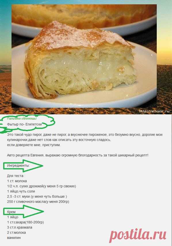 Рецепт Фытыр по- Египетски. Вкуснее не придумаешь!