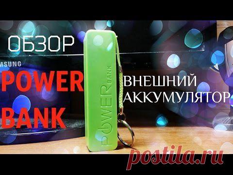 Power Bank 2600mAh