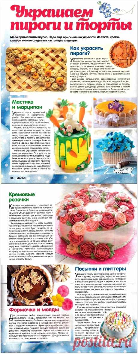 Украшаем пироги и торты