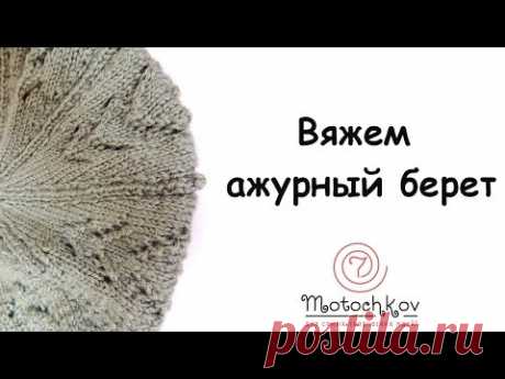 Вяжем ажурный берет (видео по запросу)
