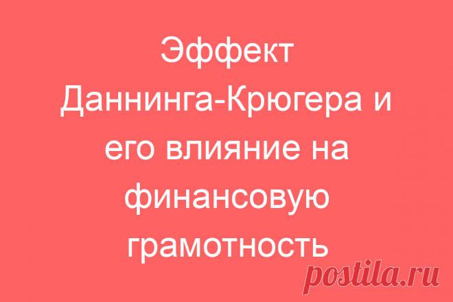 Эффект Даннинга-Крюгера и его влияние на финансовую грамотность