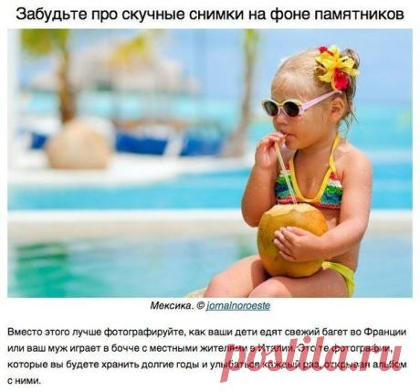 Как не облажаться с фотками из отпуска