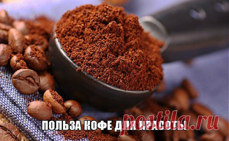 Кофе для красоты.