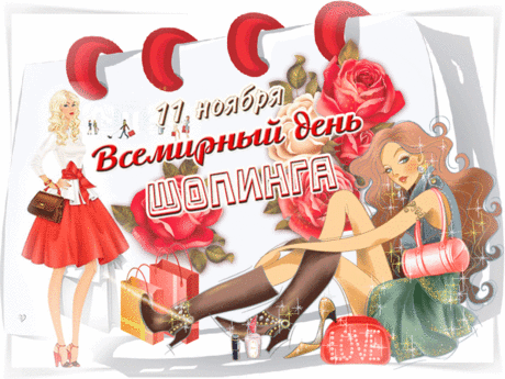 Всемирный день шопинга нужно встречать,
Скорее за покупками смело бежать.
А может, всего лишь открыть интернет,
И здесь ведь теперь-то чего только нет! Открытки на День шопинга!
