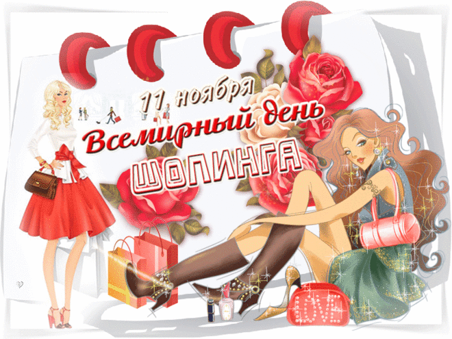 Всемирный день шопинга нужно встречать,
Скорее за покупками смело бежать.
А может, всего лишь открыть интернет,
И здесь ведь теперь-то чего только нет! Открытки на День шопинга!