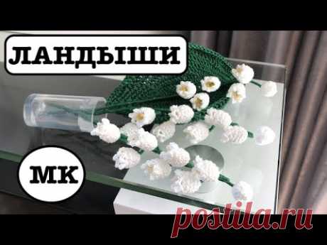 ЛАНДЫШИ КРЮЧКОМ. ВЯЗАНИЕ КРЮЧКОМ ДЛЯ НАЧИНАЮЩИХ