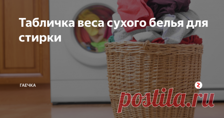 Табличка веса сухого белья для стирки Соблюдаем правила закладки белья в машину. Бережем технику. И смотрим табличку.
Все стиральные машины имеют в наличии инструкцию. Инструкция по первому запуску. Советы и примеры по эксплуатации. И каждая машина рассчитана на определенный вес по загрузке. Он так и называется: максимально допустимый вес сухого белья.
Мы купили новую машину. Нам ее установили. Но при стирке она выскакивала на половин