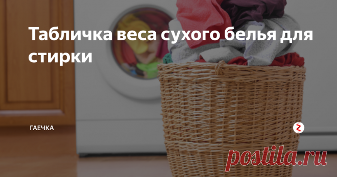 Табличка веса сухого белья для стирки Соблюдаем правила закладки белья в машину. Бережем технику. И смотрим табличку.
Все стиральные машины имеют в наличии инструкцию. Инструкция по первому запуску. Советы и примеры по эксплуатации. И каждая машина рассчитана на определенный вес по загрузке. Он так и называется: максимально допустимый вес сухого белья.
Мы купили новую машину. Нам ее установили. Но при стирке она выскакивала на половин