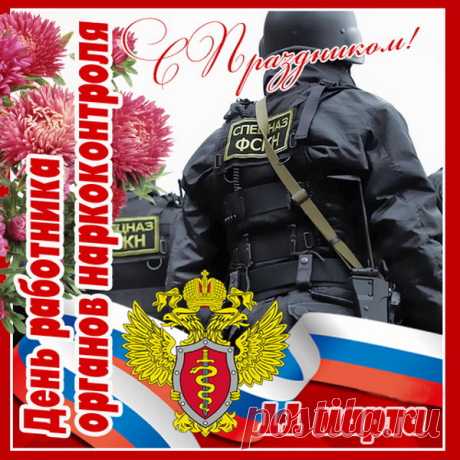 Пусть не сломит вас враг, не смутит вас задача,
Рядом с вами идут смелость, храбрость, удача,
Вы стоите на страже добра и покоя,
Вы — работники органов наркоконтроля!