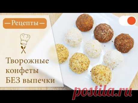 Творожные Конфеты БЕЗ Выпечки - Простые рецепты вкусных блюд