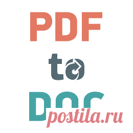 Конвертировать PDF в Word онлайн Этот бесплатный веб-сервис конвертирует PDF-документы в Microsoft Word DOC формат, обеспечивая лучшее качество, чем многие другие конвертеры.