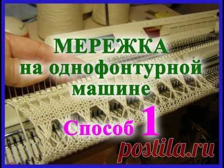 Мережка на однофонтурной машине. Способ 1