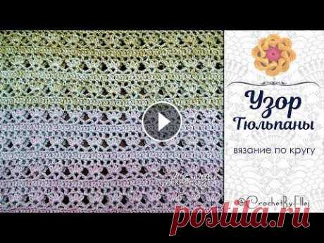 Популярный Узор Крючком Тюльпаны (вяжем по кругу) • Ellej