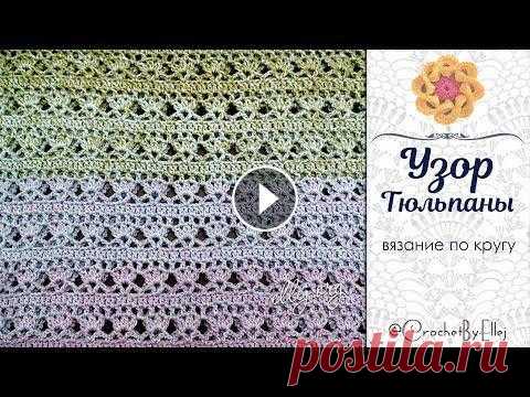 Популярный Узор Крючком Тюльпаны (вяжем по кругу) • Ellej