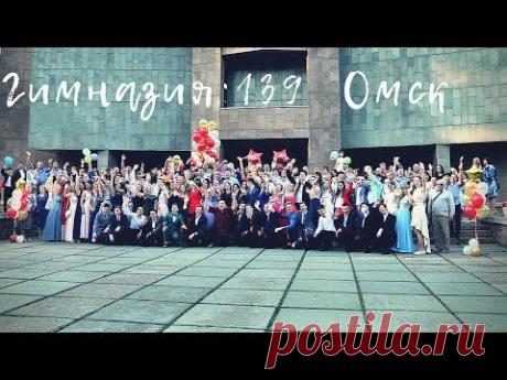 Видеограф  в Омске. Выпускной Гимназия 139 Омск - YouTube