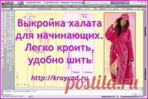 Выкройка халата для начинающих. Легко кроить, удобно шитьkroycad.ru