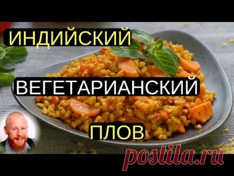 Очень вкусный индийский плов с лепёшками. Очищает от шлаков и помогает похудеть. Кичари