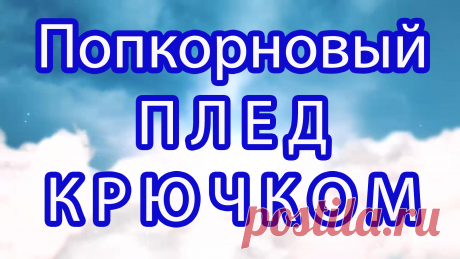 МК со схемой как связать крючком мотивы и собрать из них плед.