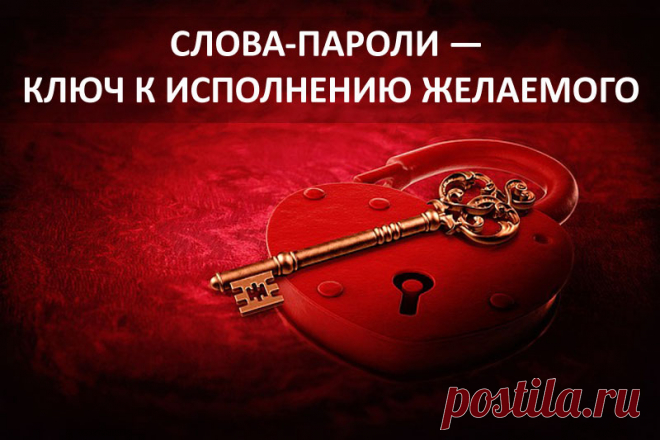 85 слов-паролей, которые притягивают желаемое