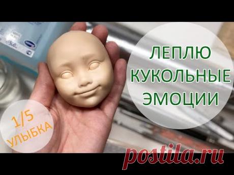 Лепим кукольные эмоции. Улыбка | Журнал Ярмарки Мастеров
