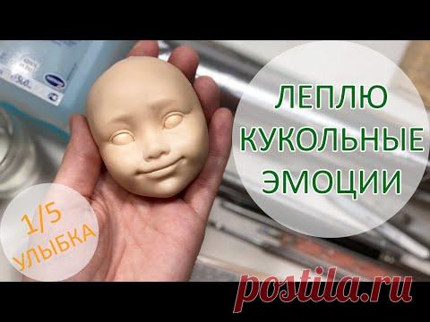 Лепим кукольные эмоции. Улыбка | Журнал Ярмарки Мастеров