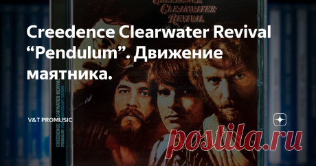 Creedence Clearwater Revival “Pendulum”. Движение маятника. Wiseman
7 декабря 1970 года вышел шестой студийный альбом американского коллектива Creedence Clearwater Revival “Pendulum”. Это был уже второй альбом группы, выпущенный в 1970 году. А в самом начале 1971 года случилось событие, опечалившее поклонников знаменитой группы – ушел Том Фогерти. Распад Creedence был неизбежен.
Creedence всегда сравнивали с The Beatles. У этих, разделенных океаном, групп