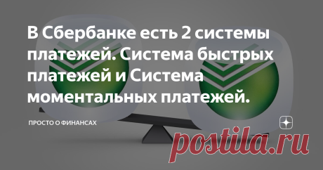 В Сбербанке есть 2 системы платежей. Система быстрых платежей и Система моментальных платежей. В чем разница между этими системами? А она есть. Рассказываем