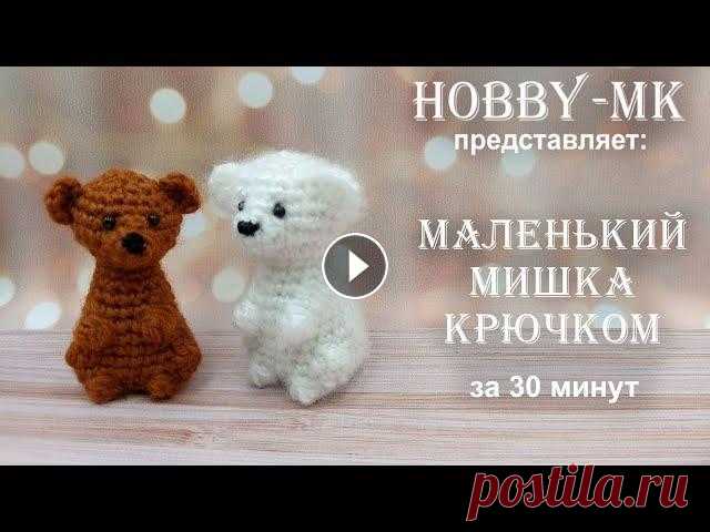 Маленький мишка за пол часа! Игрушка крючком - легко, быстро, просто (МК для начинающих). Как быстро и просто связать маленькую игрушку? + Eng subtitles Сегодня мы свяжем мишку. У меня каждый мишка рождался меньше чем за 30 минут :-) Такого...