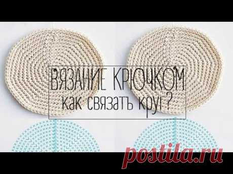 Вязание крючком - Как связать круг? — Яндекс.Видео