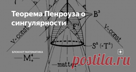 Теорема Пенроуза о сингулярности Роджер Пенроуз доказал в 1965 году свою знаменитую теорему о сингулярности: при коллапсе сингулярности неизбежны. Давайте взглянем на этот результат...