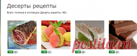 Десерты рецепты, 481 лучших рецептов / Десерты рецепты / Страница 1