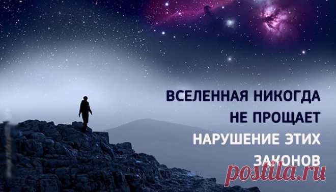 Если у вас не ладится жизнь, значит вы 100% нарушаете эти главные законы Вселенной Существует 7 основополагающих законов, по которым живет Вселенная. Незнание их не освобождает от ответственности. Знание — поможет не совершать ошибок, достичь гармонии и жить счастливо. 1. Закон пустоты Если вам нужны новые туфли, выбросите старые. Если вам нужна новая одежда, почистите ваш шкаф. Вы должны по доброй воле расстаться с вашими стереотипами. Новое приходит лишь …