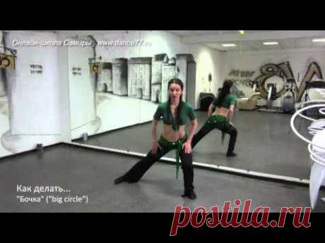 www.dance77.ru - Как делать - Бочка - Онлайн-школа Самиры (Samira online school) - демо ролик