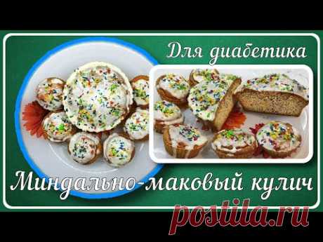 🎂 САМЫЙ ВКУСНЫЙ КУЛИЧ ДЛЯ ДИАБЕТИКА. Красивый, воздушный. Готовится просто, получается всегда