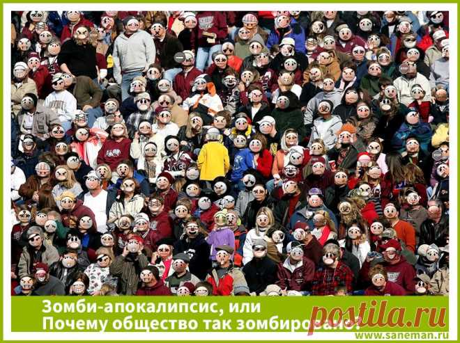Зомби-апокалипсис, или Почему общество так зомбировано? Цель статьи - показать, насколько сильно наше общество является запрограммированным, и каковы причины этого.  Давайте порассуждаем!