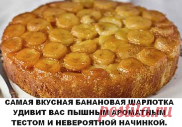 САМАЯ ВКУСНАЯ БАНАНОВАЯ ШАРЛОТКА УДИВИТ ВАС ПЫШНЫМ АРОМАТНЫМ ТЕСТОМ И НЕВЕРОЯТНОЙ НАЧИНКОЙ