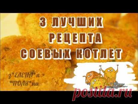 # 3 варианта постных котлет из соевой окары.