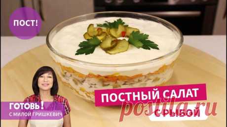 Доверьтесь и приготовьте - ВЫ НЕ ПОЖАЛЕЕТЕ! Постный САЛАТ С РЫБОЙ И ОВОЩАМИ/Постные блюда/Пост Ингредиенты:Рыба (минтай, хек, навага) - 900 г (в сыром виде без плавников и хвоста)Морковь - 250 г (уже в очищенном виде)Лук репчатый - 250 г (уже в очищенном виде)Маринованные огурцы - 120 гСоль - по вкусуПостный майонез (ссылка на приготовление