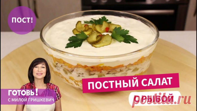 Доверьтесь и приготовьте - ВЫ НЕ ПОЖАЛЕЕТЕ! Постный САЛАТ С РЫБОЙ И ОВОЩАМИ/Постные блюда/Пост Ингредиенты:Рыба (минтай, хек, навага) - 900 г (в сыром виде без плавников и хвоста)Морковь - 250 г (уже в очищенном виде)Лук репчатый - 250 г (уже в очищенном виде)Маринованные огурцы - 120 гСоль - по вкусуПостный майонез (ссылка на приготовление