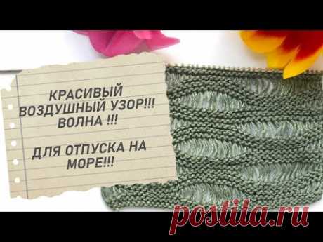 Воздушный узор из спущенных петель спицами. An airy pattern of lowered loops with knitting needles.