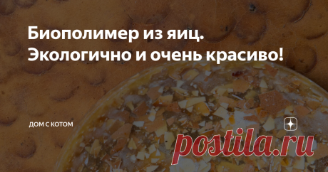 Биополимер из яиц. Экологично и очень красиво! Увидели в интернете англоязычную статью и удивились: представляете, оказывается из куриных яиц можно посуду делать! Только яйца и ничего больше!
Придумал концепцию и воплотил в жизнь идею немецкий дизайнер, назвав коллекцию своих работ "How Do You Like Your Eggs?"
Белки яиц высушили, а скорлупу - измельчили. Смешали все вместе и поместили под пресс в печь с температурой 200градусов. Благодаря возд