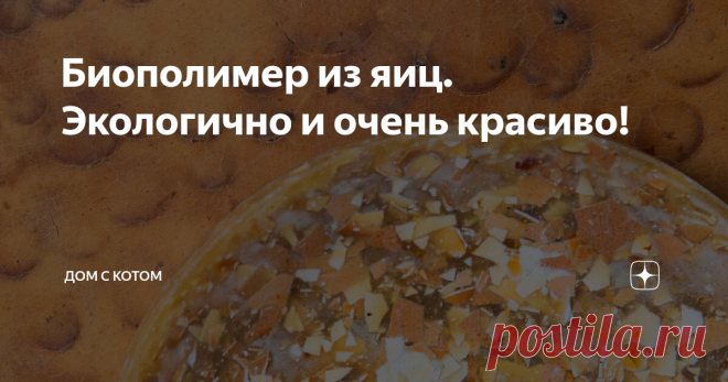 Биополимер из яиц. Экологично и очень красиво! Увидели в интернете англоязычную статью и удивились: представляете, оказывается из куриных яиц можно посуду делать! Только яйца и ничего больше!
Придумал концепцию и воплотил в жизнь идею немецкий дизайнер, назвав коллекцию своих работ 