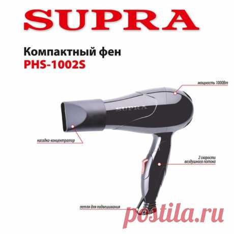 Быстро привести прическу в порядок поможет легкий фен SUPRA PHS-1002S. В компактном корпусе удивительным образом умещается мощный (1000 Вт) мотор, разгоняющий теплый воздух в двух скоростных режимах (по вашему выбору). По желанию, поток можно сфокусировать с помощью входящей в комплект удобной насадки «концентратор». Говоря об удобстве, нельзя не упомянуть и петлю для подвешивания. Благодаря ей фен не займет много места в вашей ванной. Купить в фирменном магазине #supra #супра #фен
