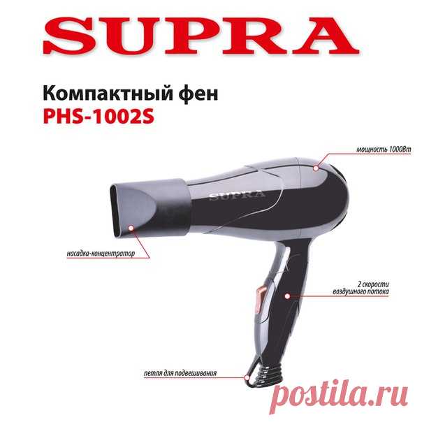 Быстро привести прическу в порядок поможет легкий фен SUPRA PHS-1002S. В компактном корпусе удивительным образом умещается мощный (1000 Вт) мотор, разгоняющий теплый воздух в двух скоростных режимах (по вашему выбору). По желанию, поток можно сфокусировать с помощью входящей в комплект удобной насадки «концентратор». Говоря об удобстве, нельзя не упомянуть и петлю для подвешивания. Благодаря ей фен не займет много места в вашей ванной. Купить в фирменном магазине #supra #супра #фен