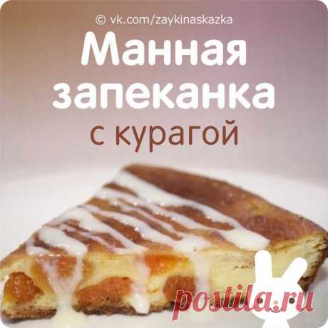МАННАЯ ЗАПЕКАНКА С КУРАГОЙ
Возраст — от 3 лет.

Ингpeдиенты:
• 1 стакан кефира
Expand text…